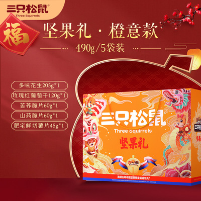 【三只松鼠_橙意款坚果大礼包490g/5袋】礼盒健康零食干果混合