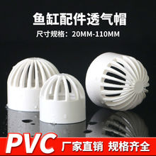 PVC透气帽DIY鱼缸透水网海鲜池排水花篮过滤网隔离网水箱进水罩
