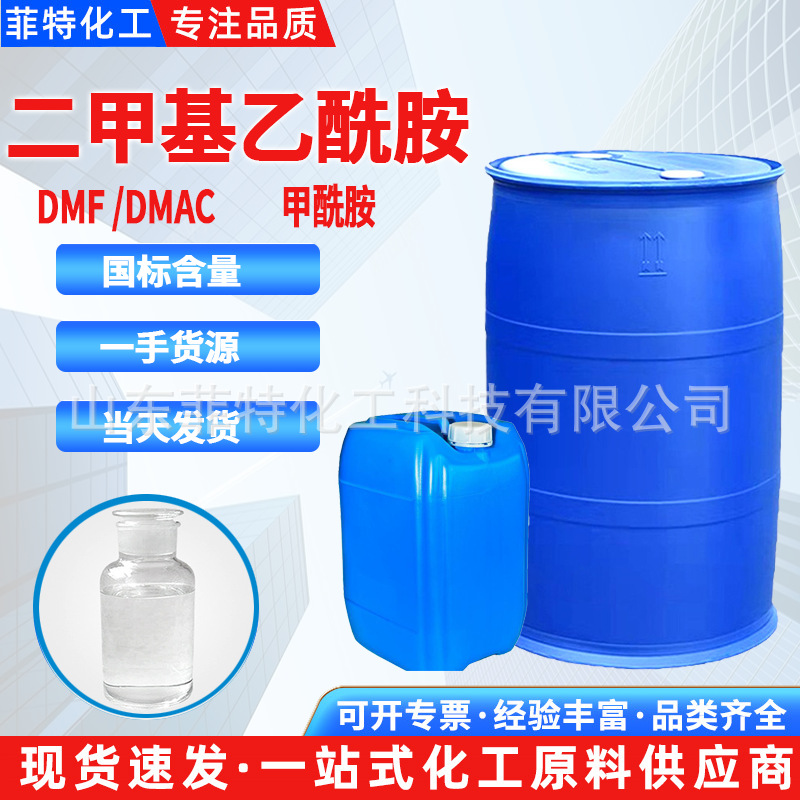 DNF 甲酰胺 二甲基乙酰胺含量99%工业级脱漆剂水性涂料dmf