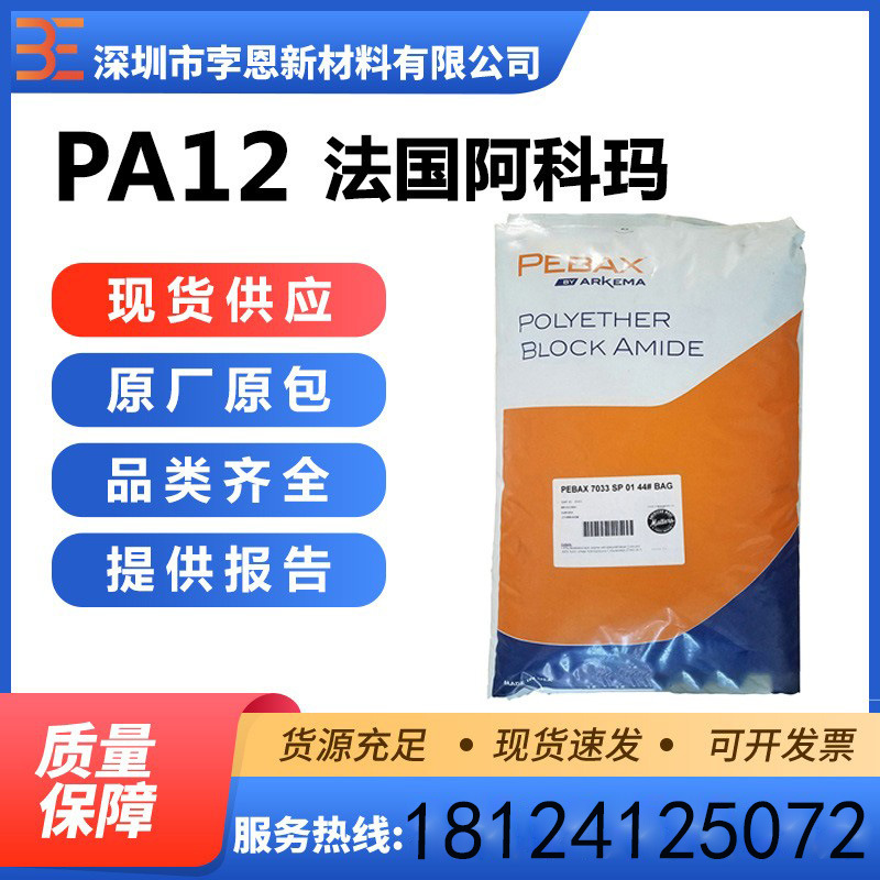 法国阿科玛 PA12 Pebax ES Black 9002 UV聚酰胺弹性体耐高温