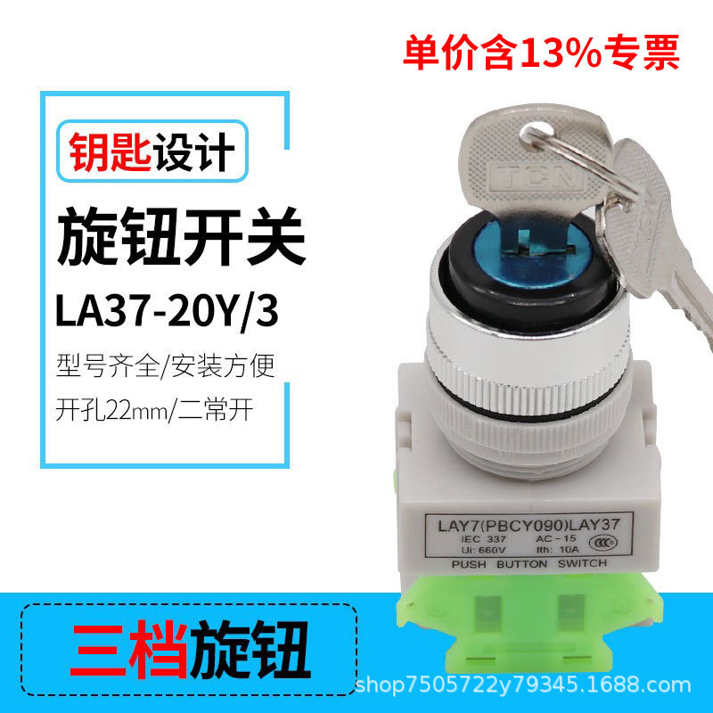 专票22mm三位选择控制开关LAY37-20Y/3带钥匙旋钮Y090三挡按钮