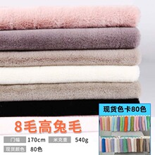 现货供应600克獭兔毛面料 经编大衣8毛高兔毛绒布料 超无光獭兔毛