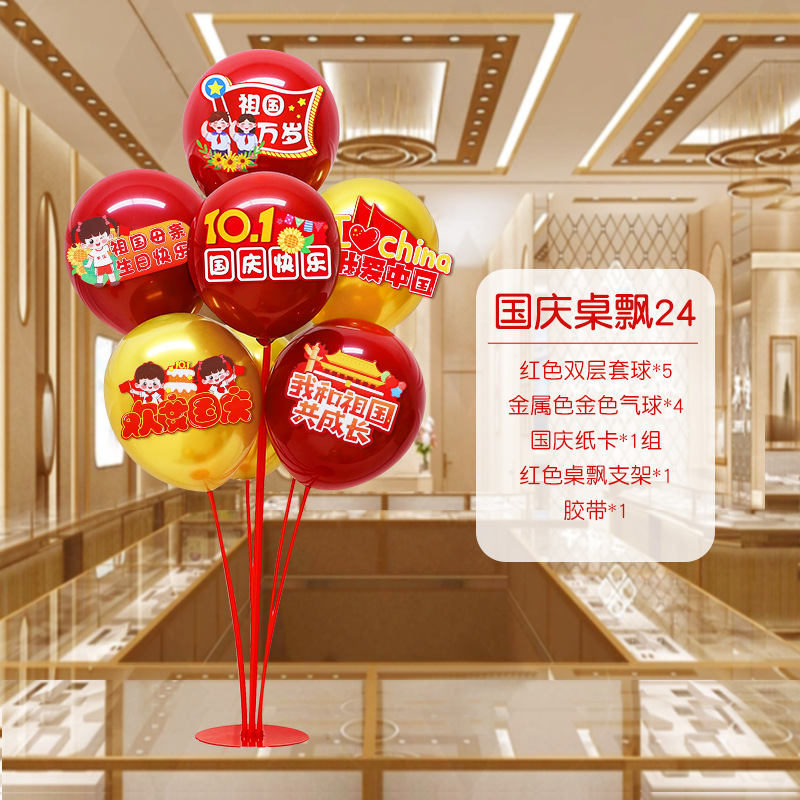 国庆节中秋学校商场珠宝店装饰桌飘气球店铺活动氛围布置用品摆件|undefined