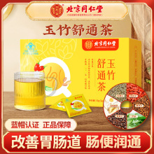北京同仁堂玉竹舒通茶肠润火麻仁通畅宿便排养生茶肠清滋补茶代发