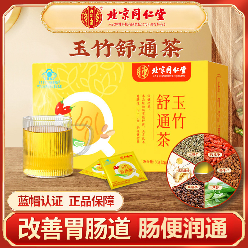 北京同仁堂玉竹舒通茶肠润火麻仁通畅宿便排养生茶肠清滋补茶代发