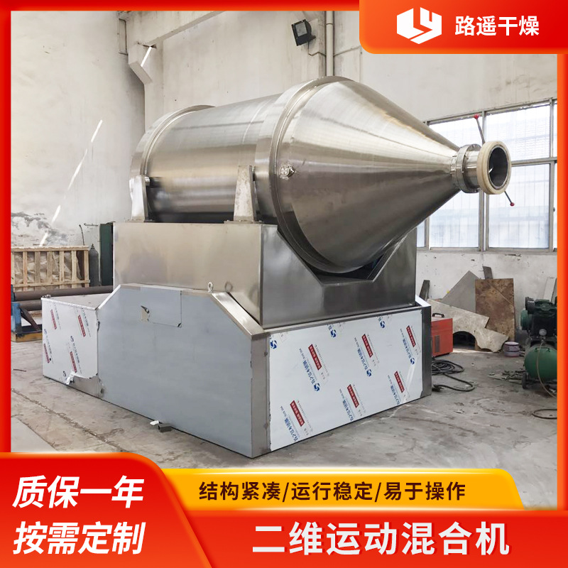 EYH系列不锈钢二维混合机 二维运动混合机 化工粉体混料机混合机