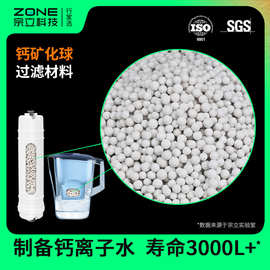 钙离子球水中溶出钙Ca矿物元素水机滤芯碱性矿化用 钙离子滤料