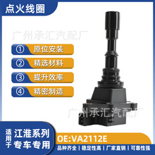 VA2112E适用江淮汽车配件点火线圈和悦瑞风M2和悦RS工厂直销现货