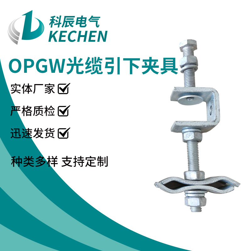 定制OPGW光缆引下夹具 光缆引下线夹 适合多缆径适用电力金具