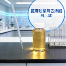 乳化剂EL-40 蓖麻油聚氧乙烯40醚 除锈剂 油脂添加剂