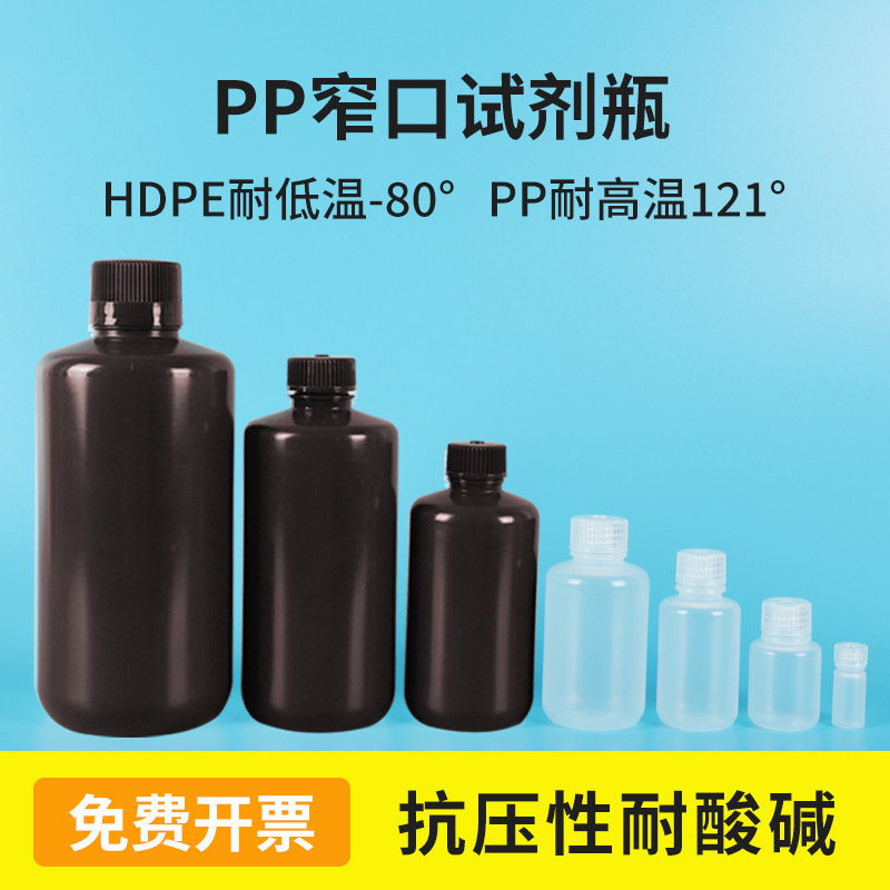 加厚避光棕色试剂瓶窄口取样瓶耐高低温聚丙烯PP塑料窄口试剂瓶