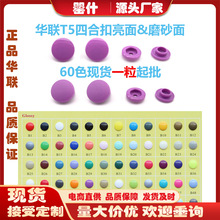 华联服装辅料T5磨砂面雾面宝宝童装树脂四件扣60个颜色现货批发