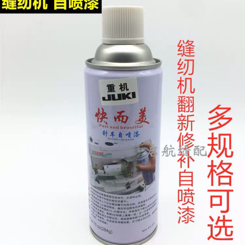 快而美针车自喷漆 原装兄弟缝纫机翻新修补针车油漆 修补漆