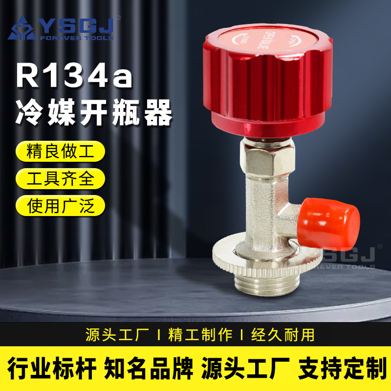 YS-003开启阀     R410a R134a空调制冷剂冷媒开瓶器专用密封