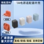 定制英规颜色充电头外壳