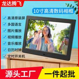 工厂直销10寸高清电子相册照片视频播放1280x800IPS屏数码相框