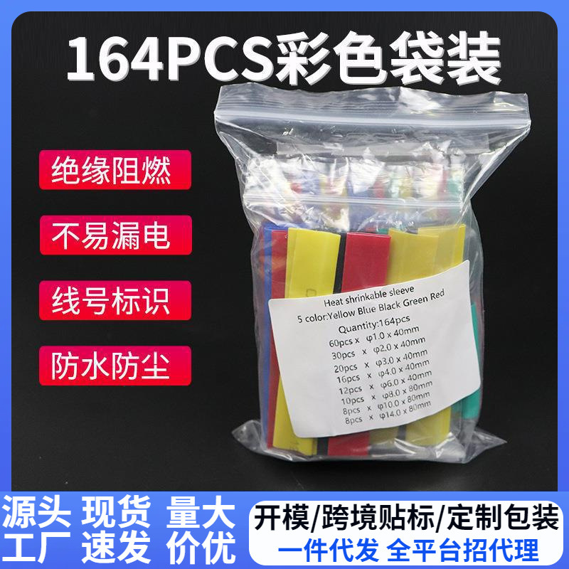 164PCS彩色袋装环保阻燃热缩管套装 2:1热缩管袋装 厂家供应