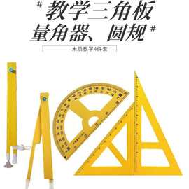 教学三角板木质教师演示教学量角器作图绘图圆规小学数学教具尺子