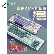 雷神104机械键盘电竞游戏热插拔茶轴红轴全键无冲键帽 87