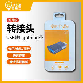 泊小二转接头USB转lightnig转换头接电脑手机U盘鼠标键盘游戏手柄
