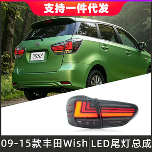 �m���09-15���S��С����Wish��β�����ɸ��bLED��܇�������D���