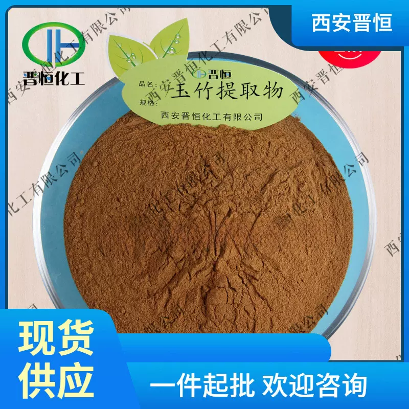 玉竹提取物 比例提取物 玉竹提取物玉竹原料粉末 现货供应1kg起订