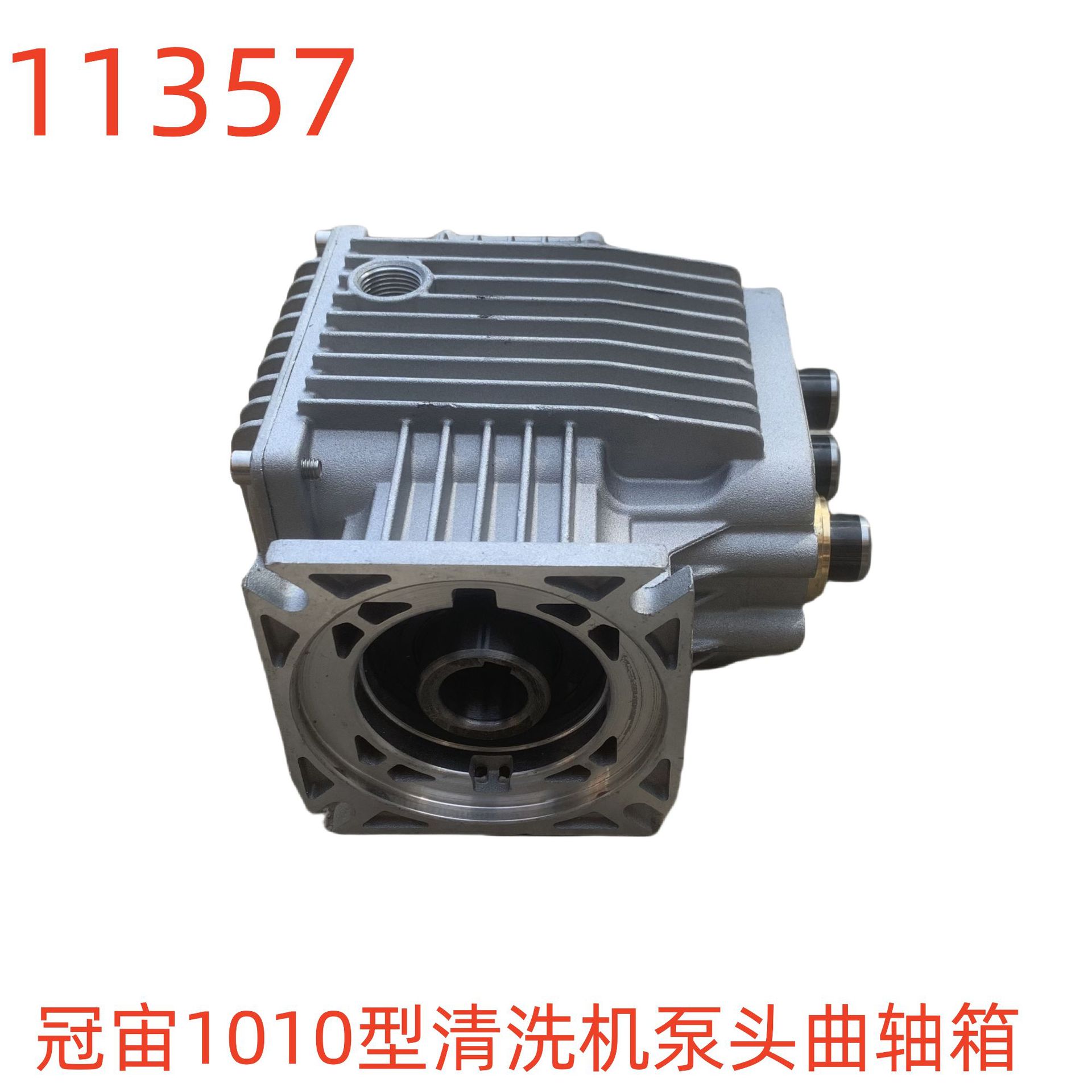 冠宙1010型清洗机泵头曲轴箱-11357号