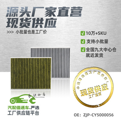 [现货小批量适用星途TX/凌云/揽月空调滤芯炭布汽配ZJP-CY5000056]