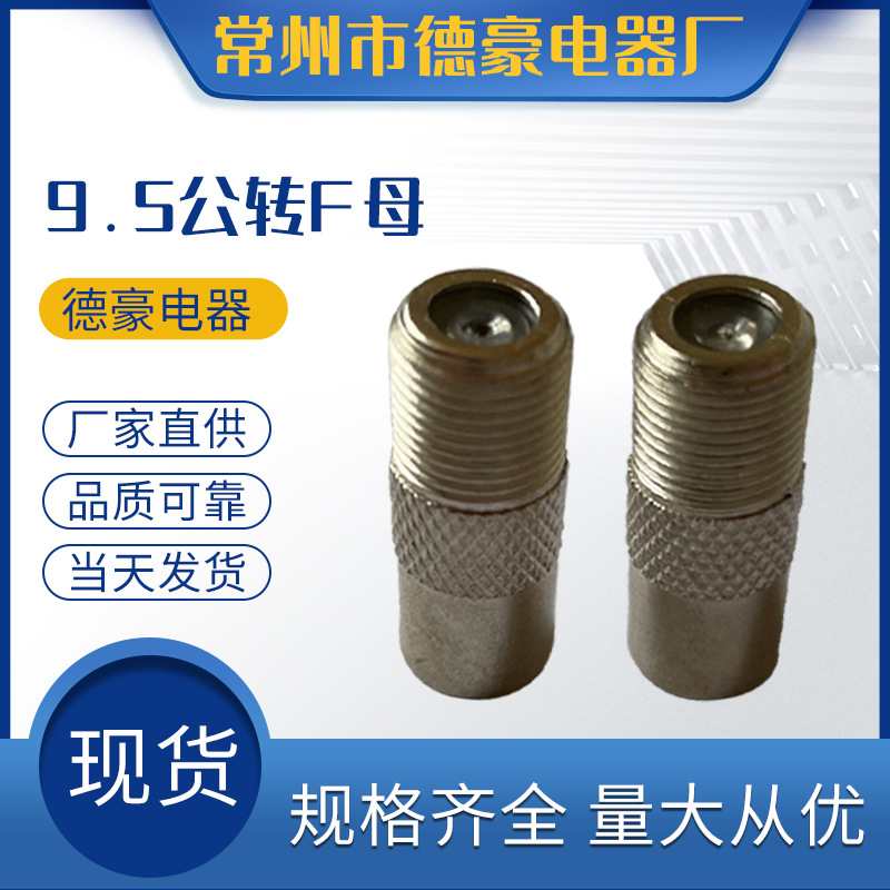 有线电视分配器 供应F母转TV9.5公 F头转TV头 有线电视接头