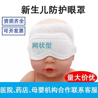 批发新生儿防护蓝光眼罩婴儿眼睛保护罩防防光疗全遮光护眼罩网状