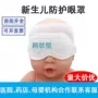 婴儿新生儿眼睛网状护眼罩