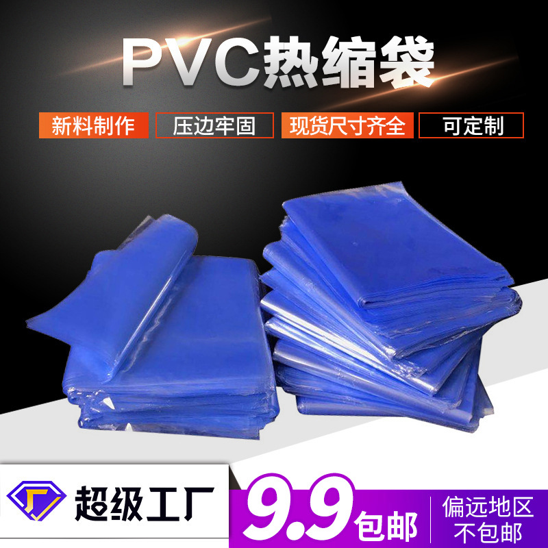 厂家pvc热缩袋塑封膜鞋膜热缩膜包装袋热收缩袋茶盒热收缩膜家用