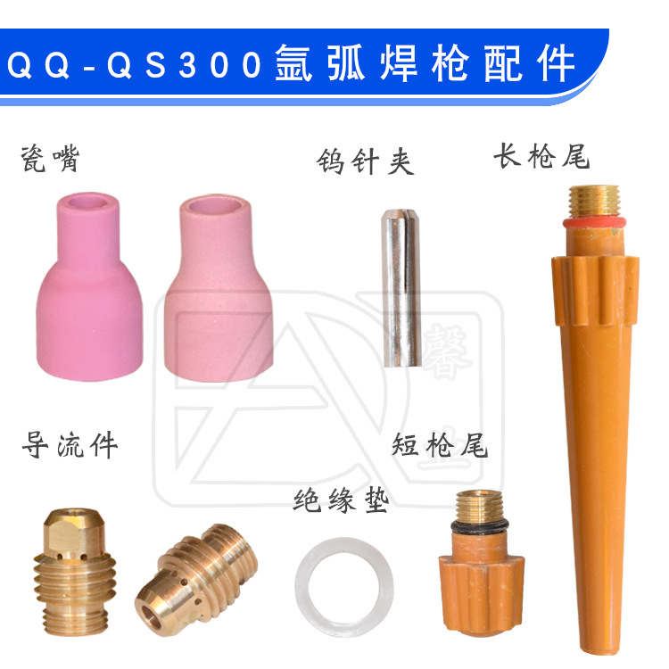 QQ/QS-300氩弧焊配件 瓷嘴 钨针夹 导流件 绝缘垫 长/短枪尾