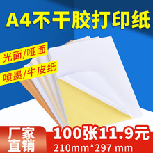 a4不干胶标签贴纸牛皮纸包装唛头可书写不干胶标签纸亚马逊打印纸