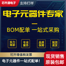 电子元器件 集成IC芯片 单片机 MOS管 二三极管 BOM表 一站式配单