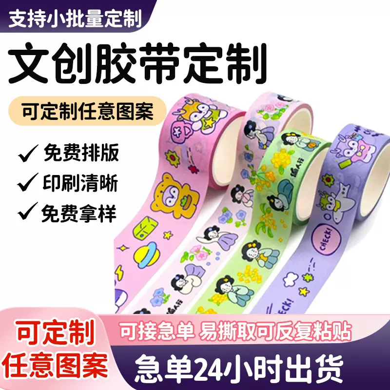 订制文创胶带贴纸卡通特油合纸手帐装饰烫金闪砂手账和纸胶带定制
