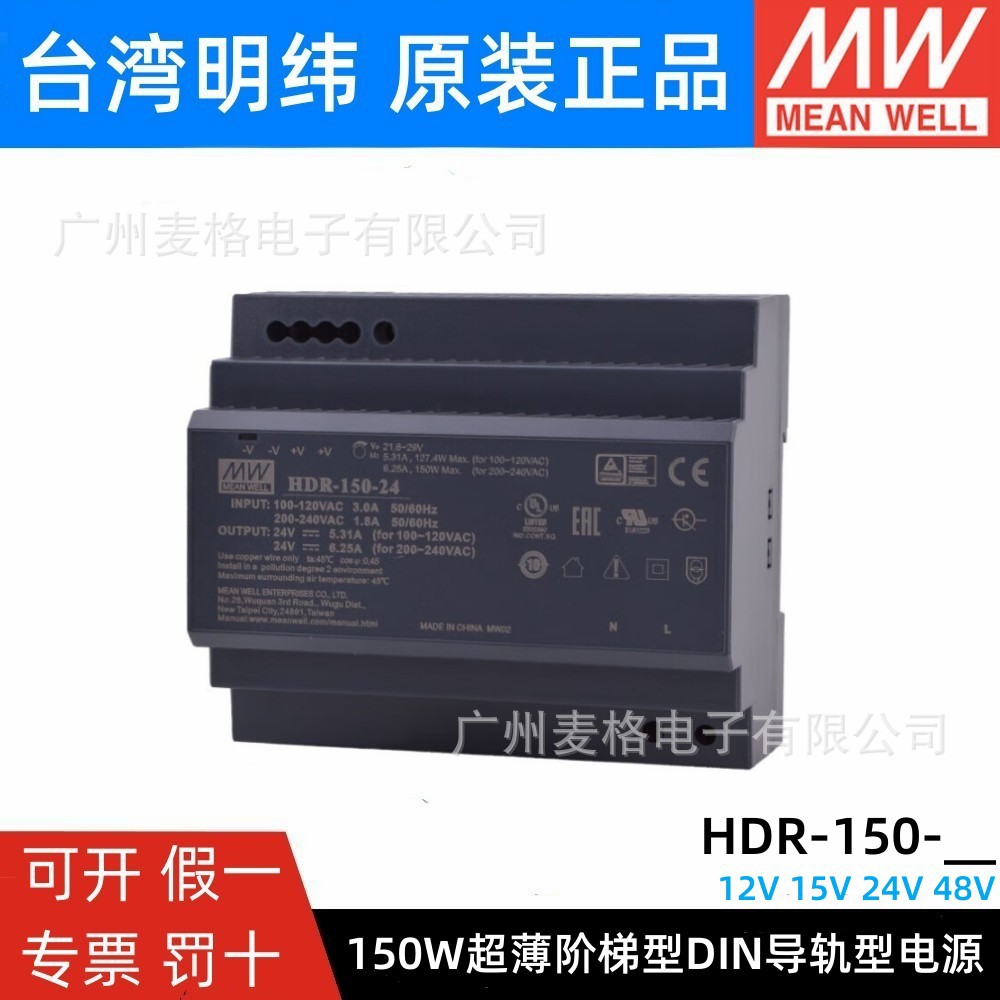台湾明纬开关电源HDR-150-12/15/24/48V 直流150W 阶梯导轨型