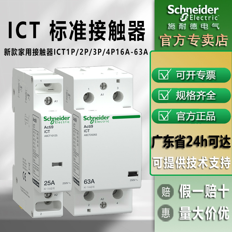 Schneider A9 series iCT remote control contactor 2P heating lighting 4P rail track AC contactor