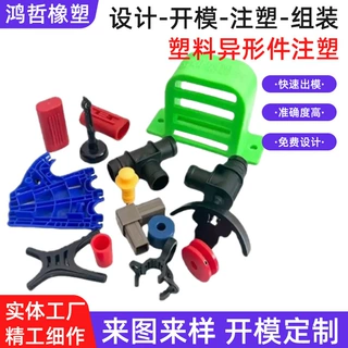 塑料异形件开模定制ABS尼龙PP非标杂件汽车电器机械配件来图来样