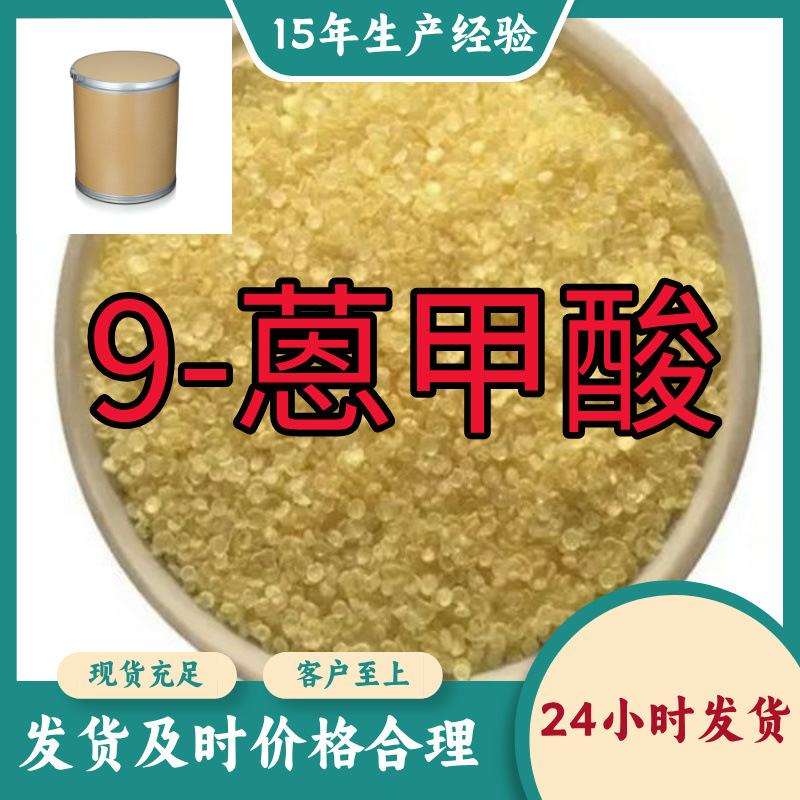 9-蒽甲酸 工厂直供工业级分析纯量大优惠多用途99%含量上海山东