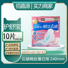 经销商批发护舒宝秒吸云感棉柔极薄棉柔日用卫生巾10片240mm#8182