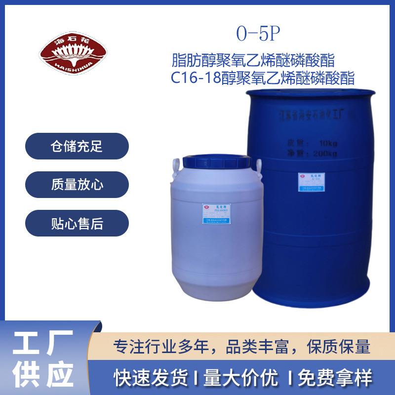 C16-18醇聚氧乙烯醚磷酸酯 O-5P 脂肪醇聚氧乙烯醚磷酸酯