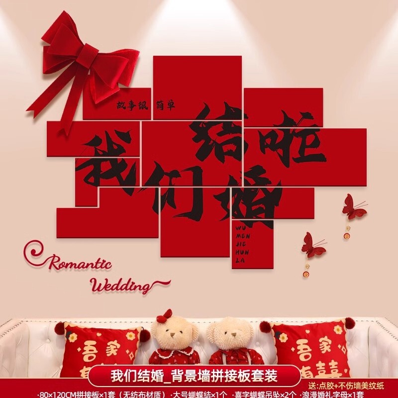 婚房布置套装男方女方新房卧室客厅背景墙装饰喜字墙贴婚庆用品|undefined