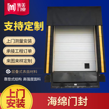厂家批发生产工业门封海绵式机械物流月台保温冷库门罩卷帘门