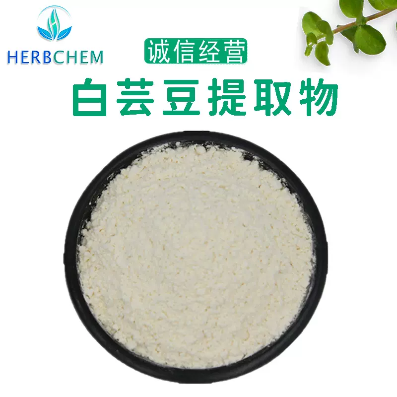 白芸豆提取物30:1菜豆素2%白芸豆蛋白阿尔法淀粉酶抑制剂品质保证