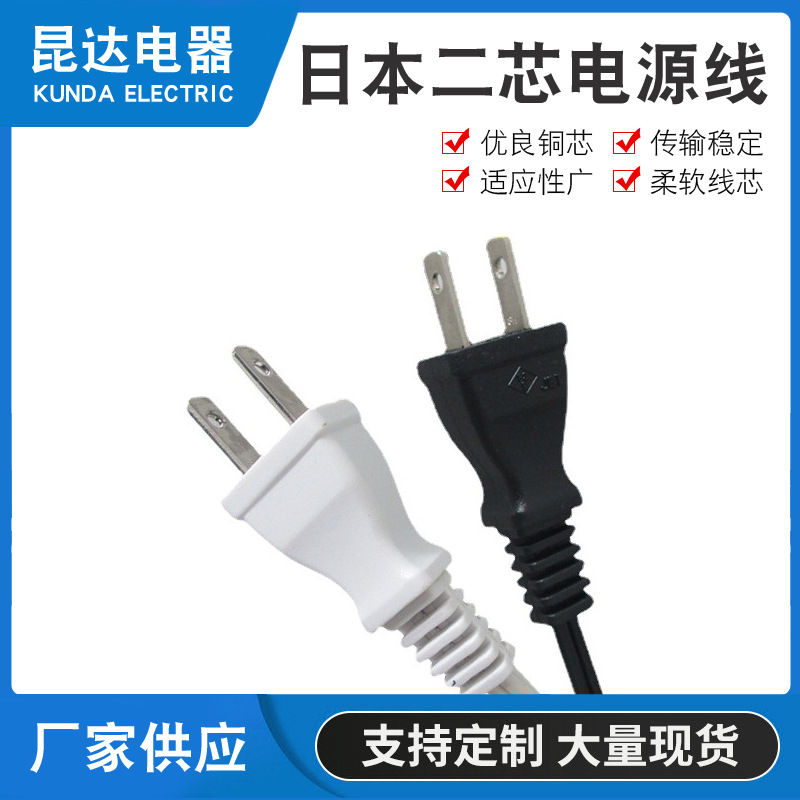 日本插头电源线 日本两脚插头 JET PSE认证电线 VFF VCTFK 0.75