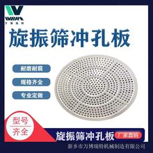 振动筛冲孔板网 加厚不锈钢旋振筛托球盘 振动筛源头生产厂家