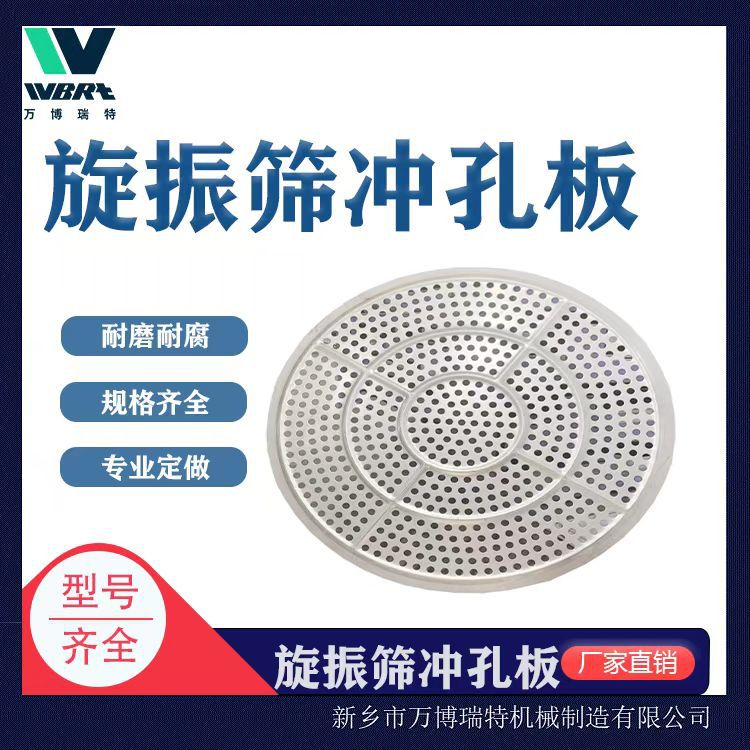 振动筛冲孔板网 加厚不锈钢旋振筛托球盘 振动筛源头生产厂家