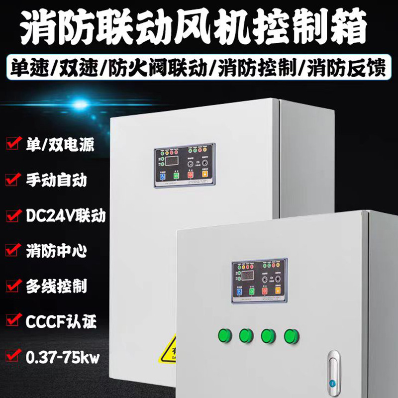 消防风机控制柜单速双速控制箱可带双电源变频变频器控制智能