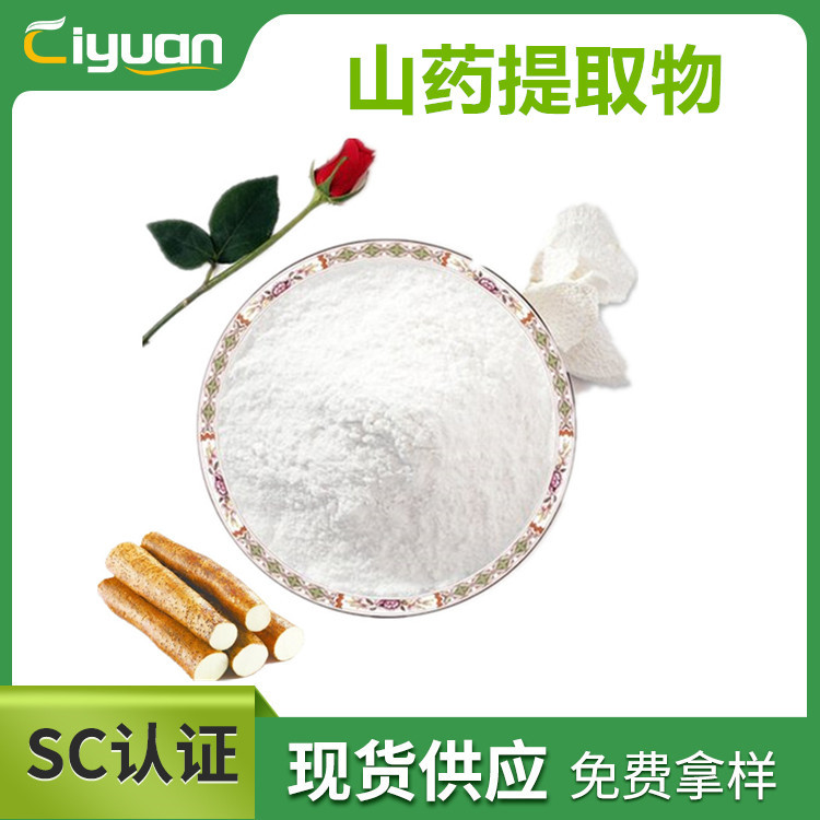 山药提取物 薯蓣皂甙 水溶性好 wild yam extract慈缘现货